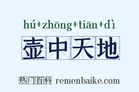 壶中天地是什么意思的图片